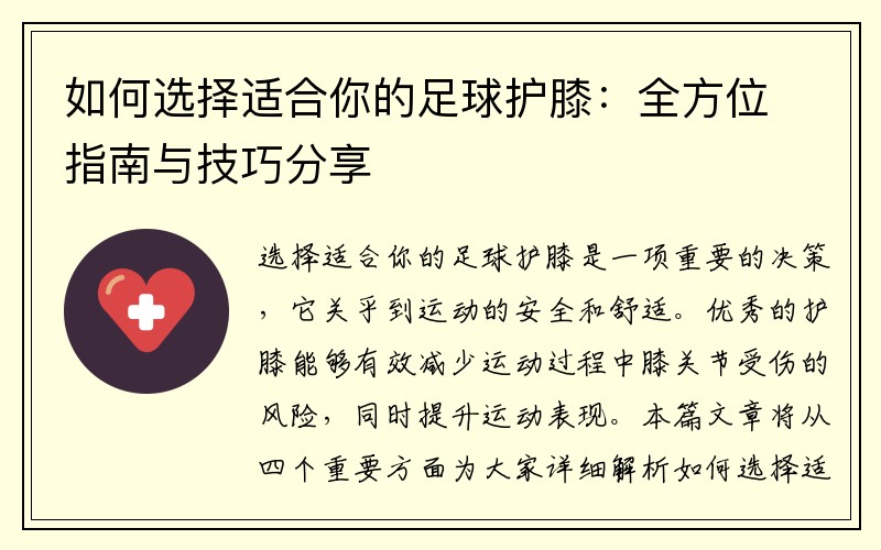 如何选择适合你的足球护膝：全方位指南与技巧分享