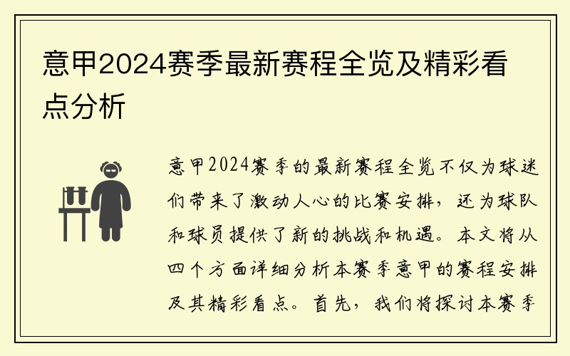意甲2024赛季最新赛程全览及精彩看点分析
