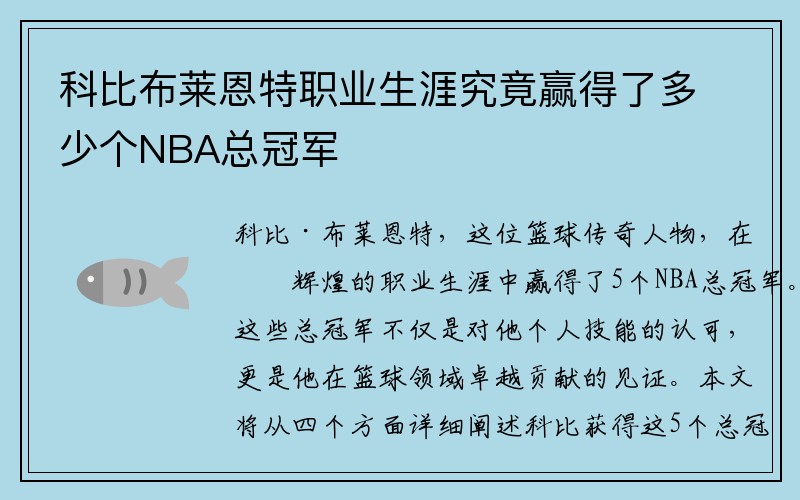 科比布莱恩特职业生涯究竟赢得了多少个NBA总冠军