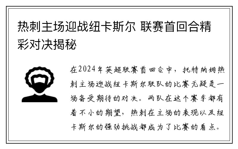 热刺主场迎战纽卡斯尔 联赛首回合精彩对决揭秘