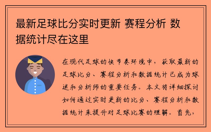 最新足球比分实时更新 赛程分析 数据统计尽在这里