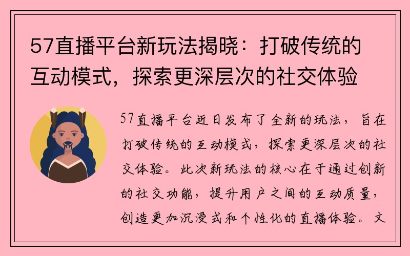 57直播平台新玩法揭晓：打破传统的互动模式，探索更深层次的社交体验