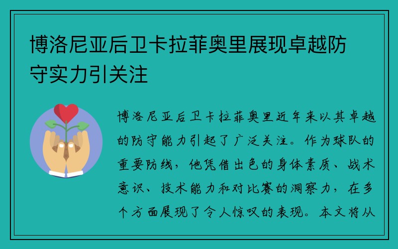 博洛尼亚后卫卡拉菲奥里展现卓越防守实力引关注