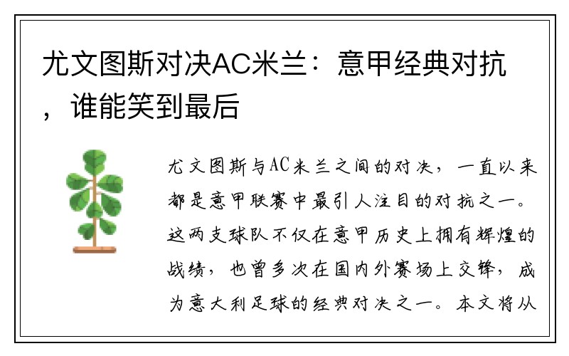 尤文图斯对决AC米兰：意甲经典对抗，谁能笑到最后