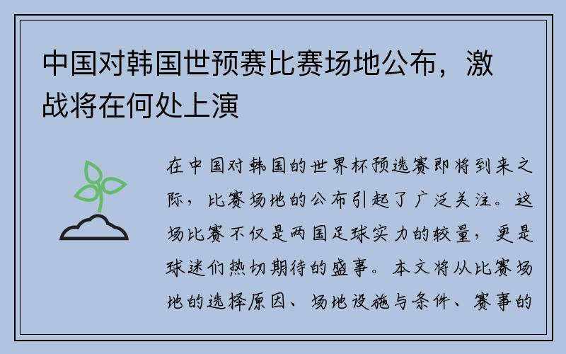 中国对韩国世预赛比赛场地公布，激战将在何处上演