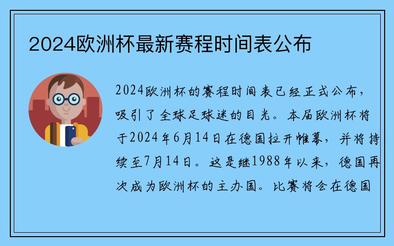 2024欧洲杯最新赛程时间表公布