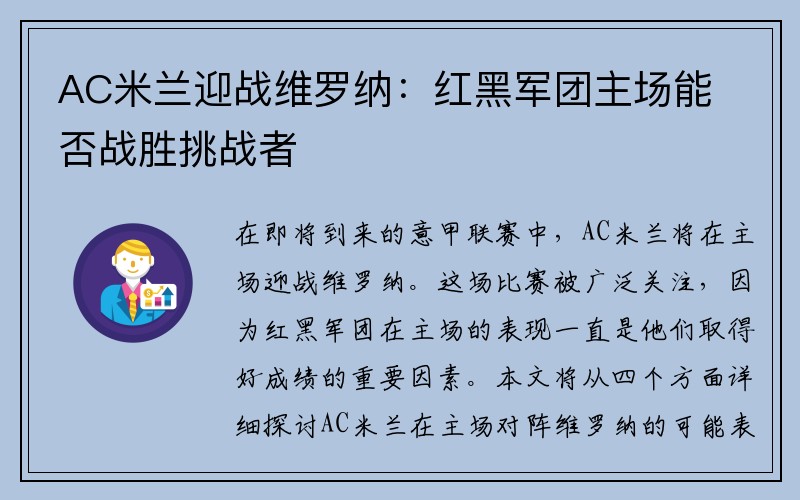 AC米兰迎战维罗纳：红黑军团主场能否战胜挑战者