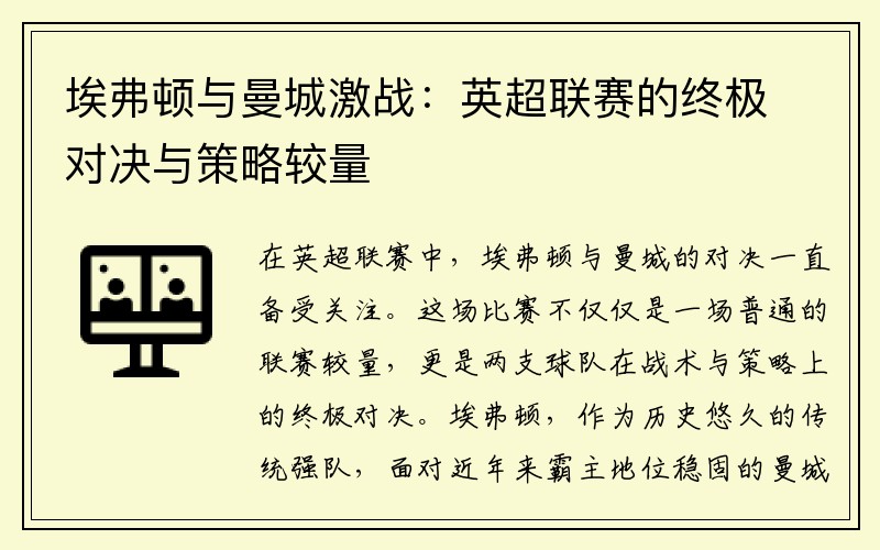 埃弗顿与曼城激战：英超联赛的终极对决与策略较量