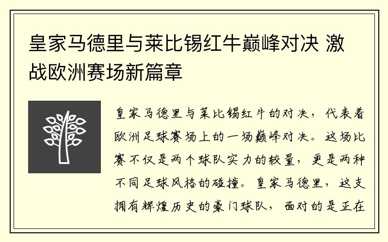 皇家马德里与莱比锡红牛巅峰对决 激战欧洲赛场新篇章