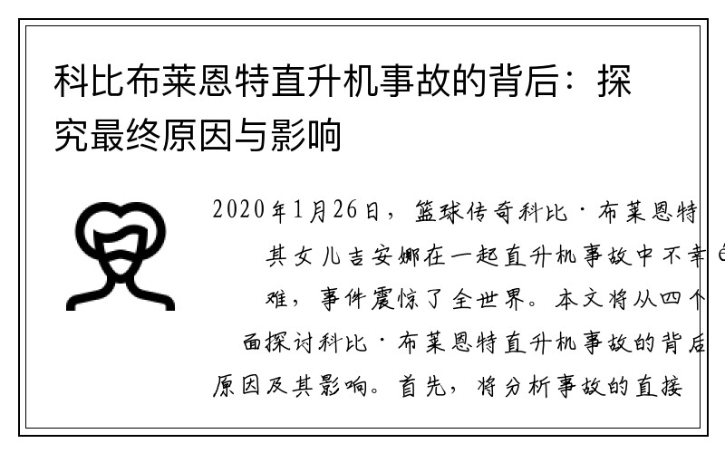 科比布莱恩特直升机事故的背后：探究最终原因与影响