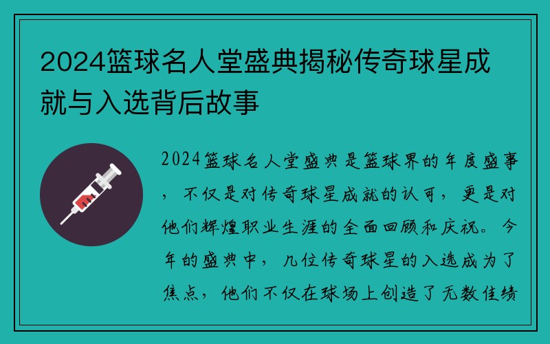 2024篮球名人堂盛典揭秘传奇球星成就与入选背后故事