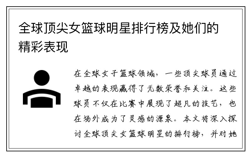 全球顶尖女篮球明星排行榜及她们的精彩表现