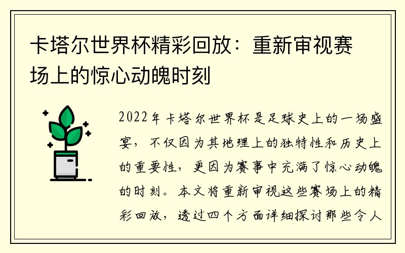 卡塔尔世界杯精彩回放：重新审视赛场上的惊心动魄时刻