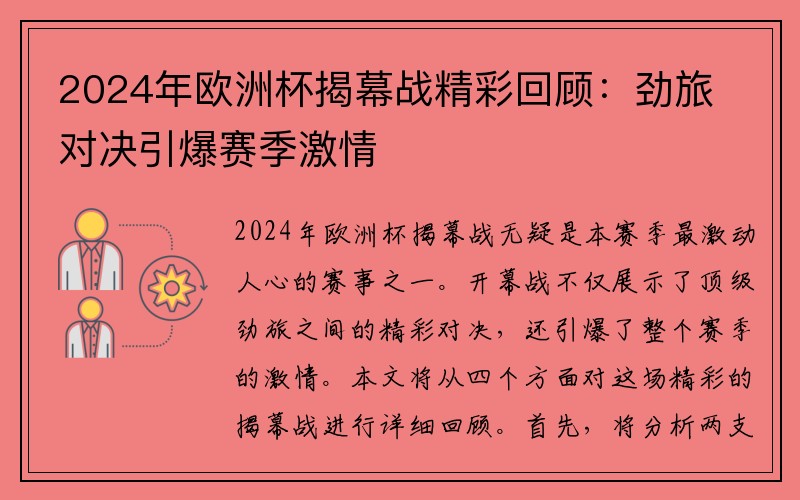 2024年欧洲杯揭幕战精彩回顾：劲旅对决引爆赛季激情