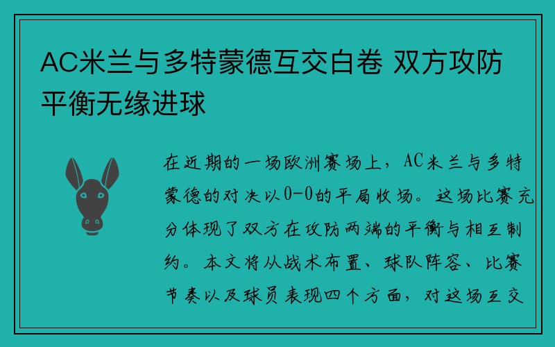 AC米兰与多特蒙德互交白卷 双方攻防平衡无缘进球