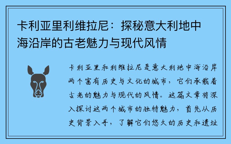 卡利亚里利维拉尼：探秘意大利地中海沿岸的古老魅力与现代风情