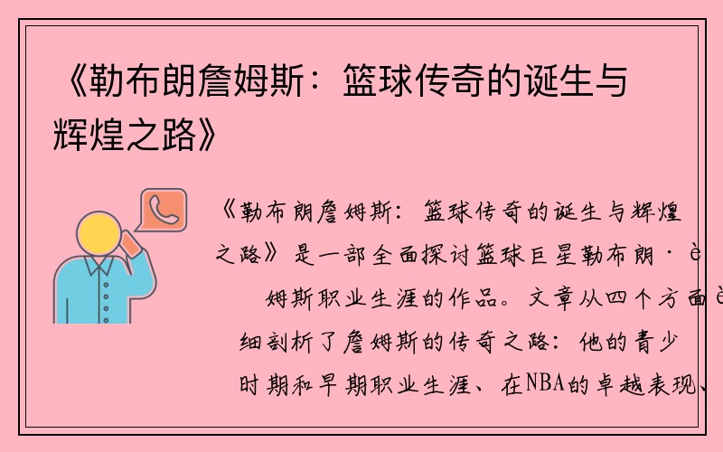 《勒布朗詹姆斯：篮球传奇的诞生与辉煌之路》