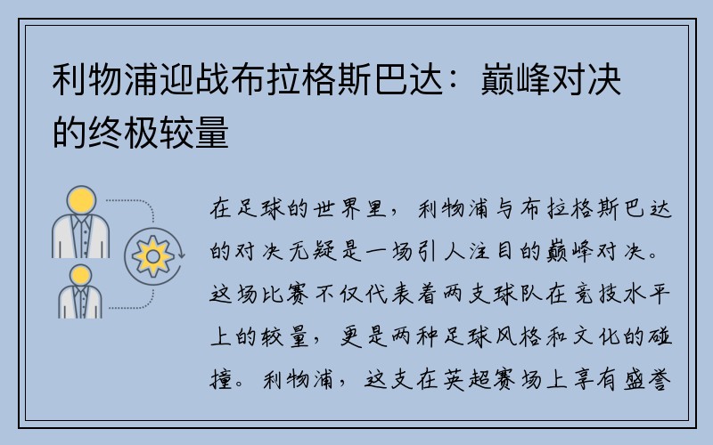 利物浦迎战布拉格斯巴达：巅峰对决的终极较量