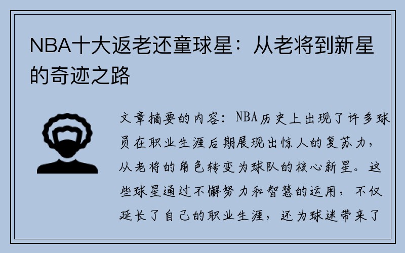 NBA十大返老还童球星：从老将到新星的奇迹之路