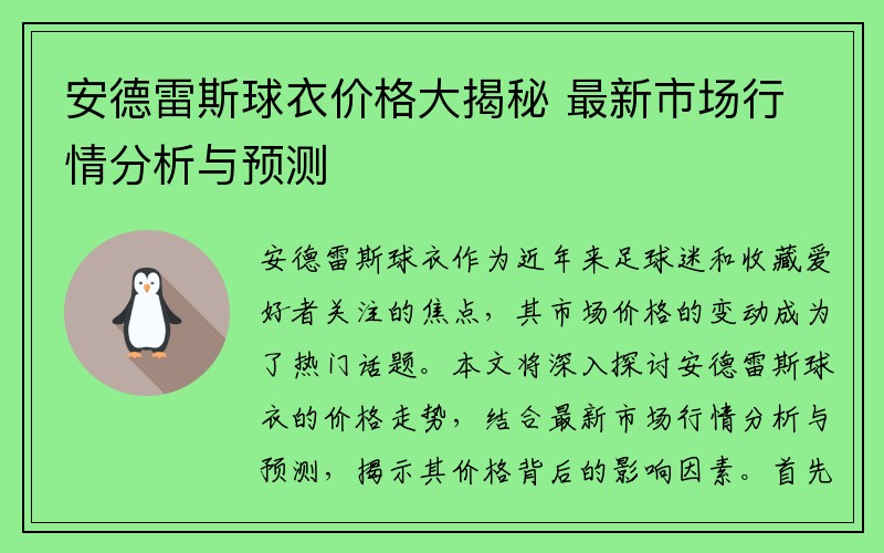 安德雷斯球衣价格大揭秘 最新市场行情分析与预测
