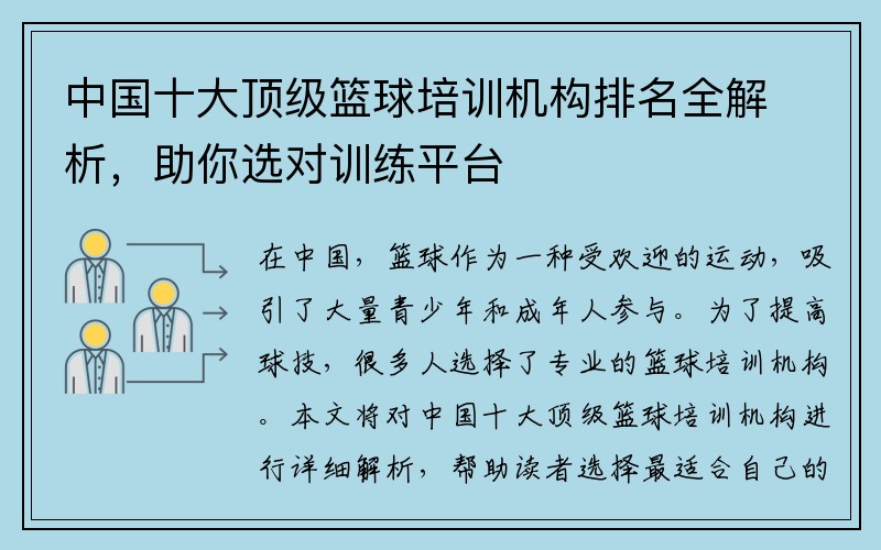 中国十大顶级篮球培训机构排名全解析，助你选对训练平台
