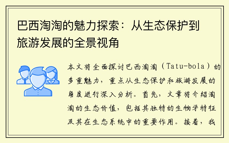 巴西淘淘的魅力探索：从生态保护到旅游发展的全景视角