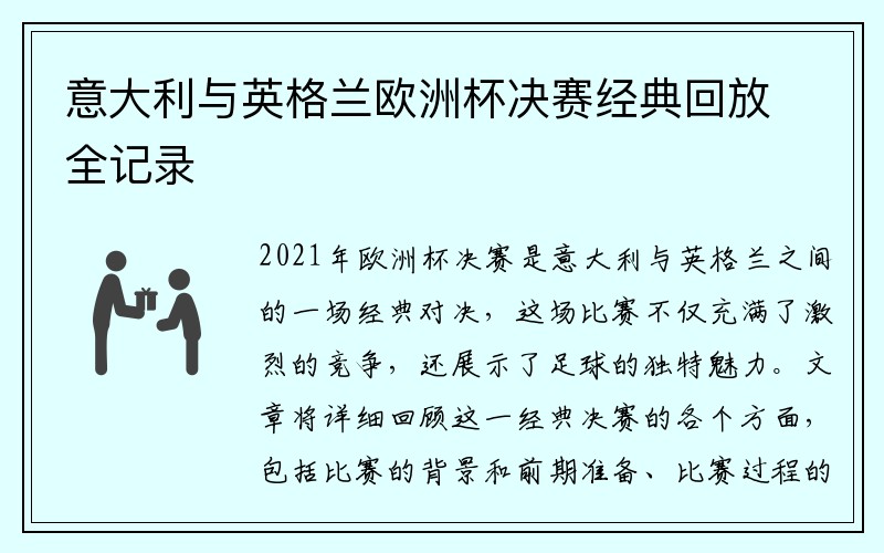 意大利与英格兰欧洲杯决赛经典回放全记录