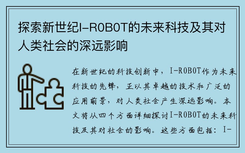 探索新世纪I-R0B0T的未来科技及其对人类社会的深远影响