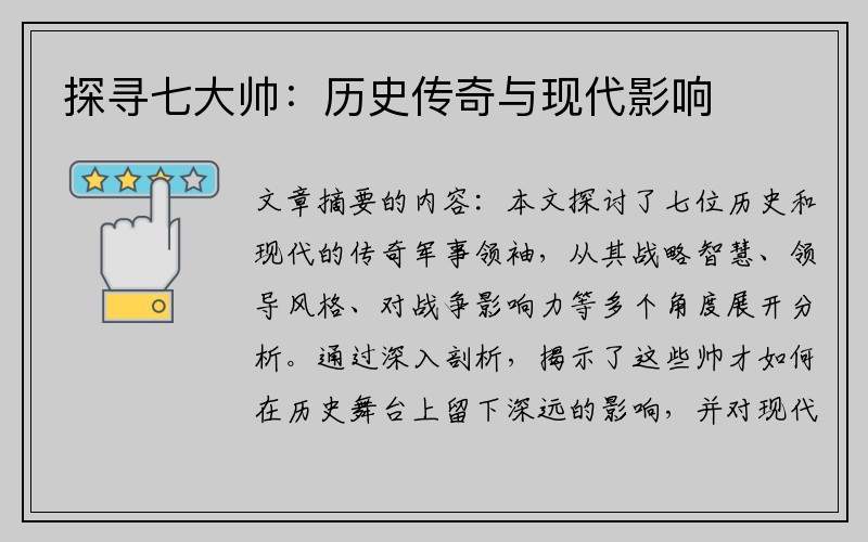 探寻七大帅：历史传奇与现代影响