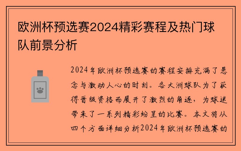 欧洲杯预选赛2024精彩赛程及热门球队前景分析