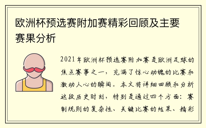 欧洲杯预选赛附加赛精彩回顾及主要赛果分析