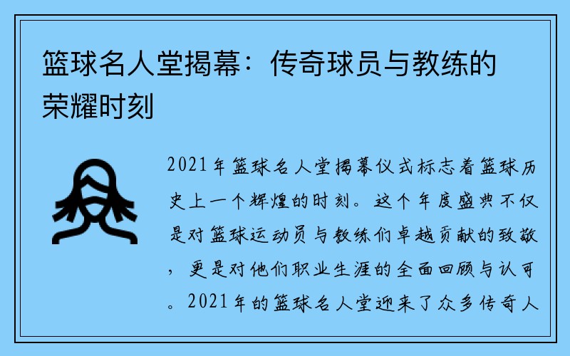 篮球名人堂揭幕：传奇球员与教练的荣耀时刻