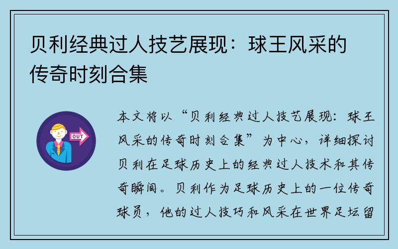 贝利经典过人技艺展现：球王风采的传奇时刻合集