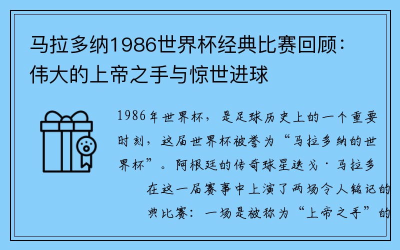 马拉多纳1986世界杯经典比赛回顾：伟大的上帝之手与惊世进球