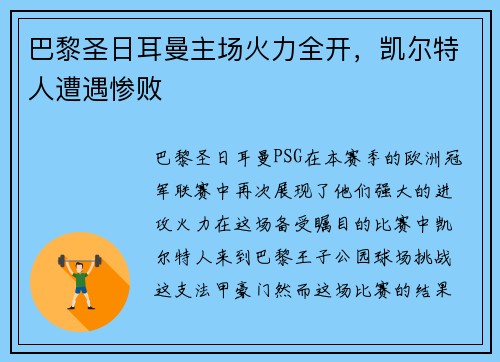 巴黎圣日耳曼主场火力全开，凯尔特人遭遇惨败