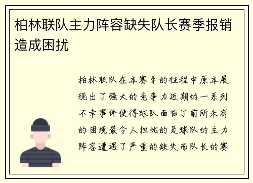 柏林联队主力阵容缺失队长赛季报销造成困扰