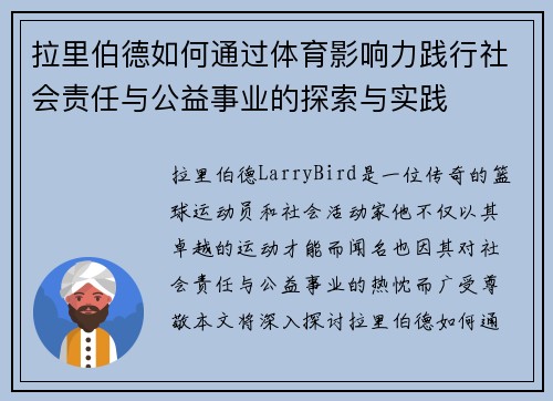 拉里伯德如何通过体育影响力践行社会责任与公益事业的探索与实践