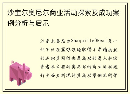 沙奎尔奥尼尔商业活动探索及成功案例分析与启示