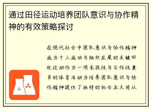 通过田径运动培养团队意识与协作精神的有效策略探讨