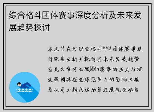 综合格斗团体赛事深度分析及未来发展趋势探讨