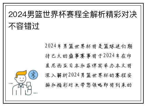2024男篮世界杯赛程全解析精彩对决不容错过