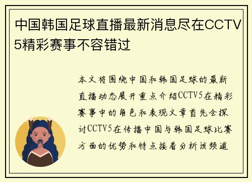 中国韩国足球直播最新消息尽在CCTV5精彩赛事不容错过