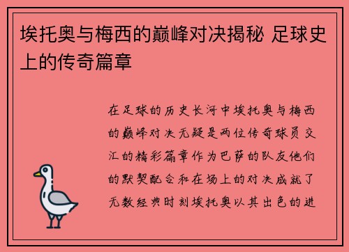 埃托奥与梅西的巅峰对决揭秘 足球史上的传奇篇章