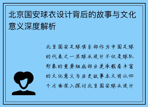 北京国安球衣设计背后的故事与文化意义深度解析