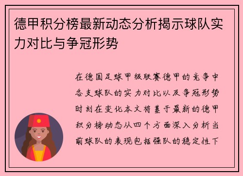 德甲积分榜最新动态分析揭示球队实力对比与争冠形势