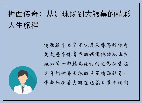 梅西传奇：从足球场到大银幕的精彩人生旅程