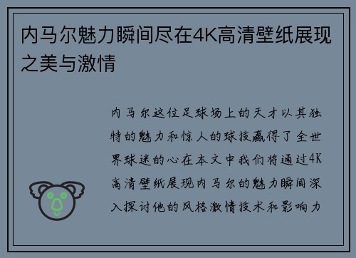 内马尔魅力瞬间尽在4K高清壁纸展现之美与激情