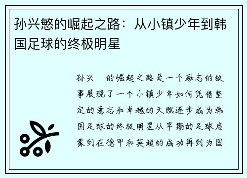 孙兴慜的崛起之路：从小镇少年到韩国足球的终极明星