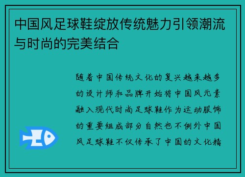 中国风足球鞋绽放传统魅力引领潮流与时尚的完美结合