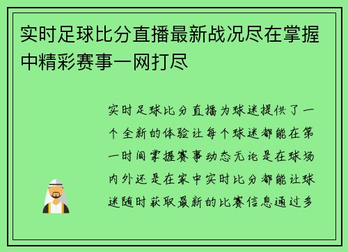 实时足球比分直播最新战况尽在掌握中精彩赛事一网打尽